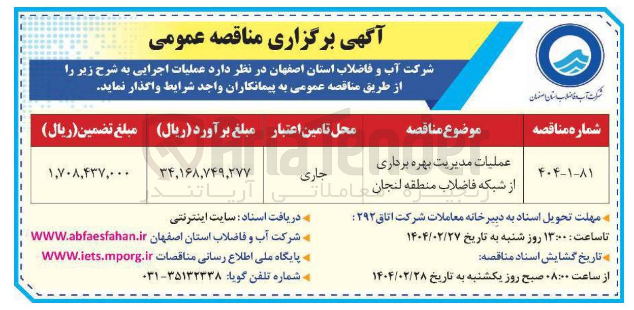 تصویر کوچک آگهی عملیات مدیریت بهره برداری از شبکه فاضلاب