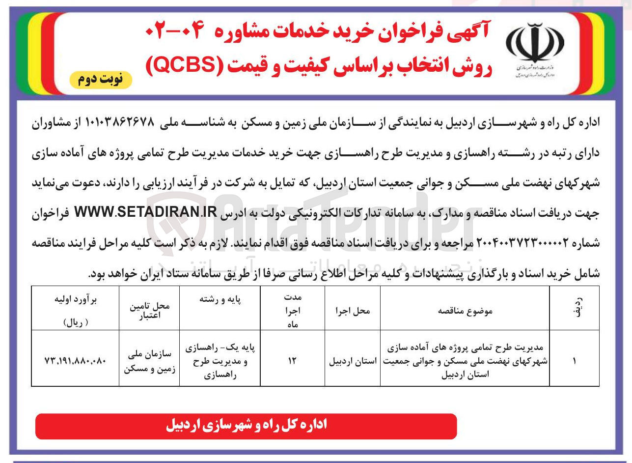 تصویر کوچک آگهی خرید خدمات مدیریت طرح تمامی پروژه های آماده سازی شهرک های نهضت ملی مسکن و جوانی جمعیت 