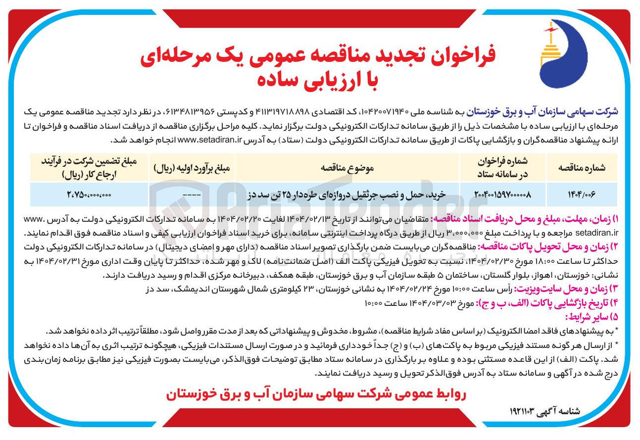 تصویر کوچک آگهی خرید حمل و نصب جرثقیل دروازه ای طره دار ۲۵ تن 