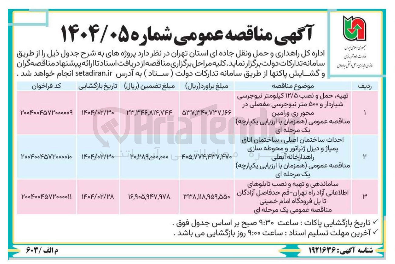 تصویر کوچک آگهی تهیه حمل و نصب ۱۲/۵ کیلومتر نیوجرسی شیاردار و ۵۰۰ متر نیوجرسی مفصلی در محور ری ورامین مناقصه عمومی همزمان ن با با ا ارزیابی یکپارچه یک مرحله ای 
