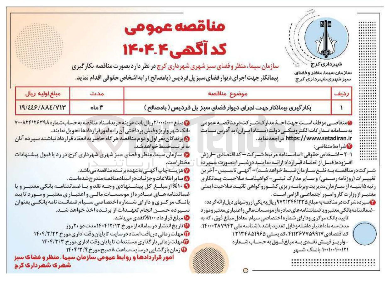 تصویر کوچک آگهی بکارگیری پیمانکار جهت اجرای دیوار فضای سبز پل  ( با مصالح ) 
