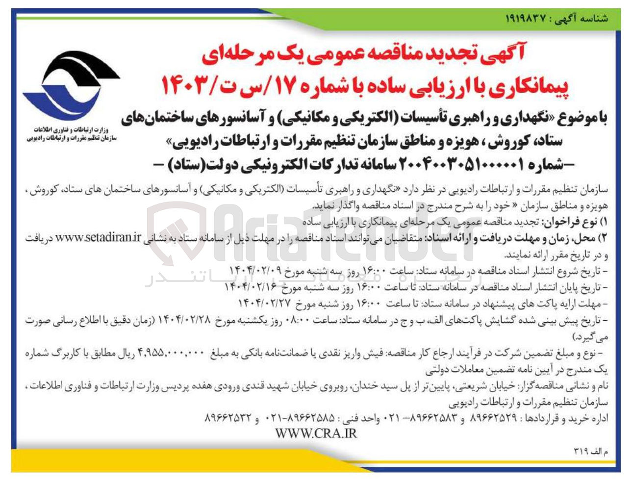 تصویر کوچک آگهی نگهداری و راهبری تأسیسات الکتریکی و مکانیکی و آسانسورهای ساختمان های ستاد کوروش ، هویزه و مناطق سازمان تنظیم مقررات و ارتباطات رادیویی 