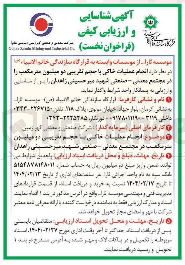 تصویر کوچک آگهی انجام عملیات خاکی با حجم تقریبی دو میلیون متر مکعب