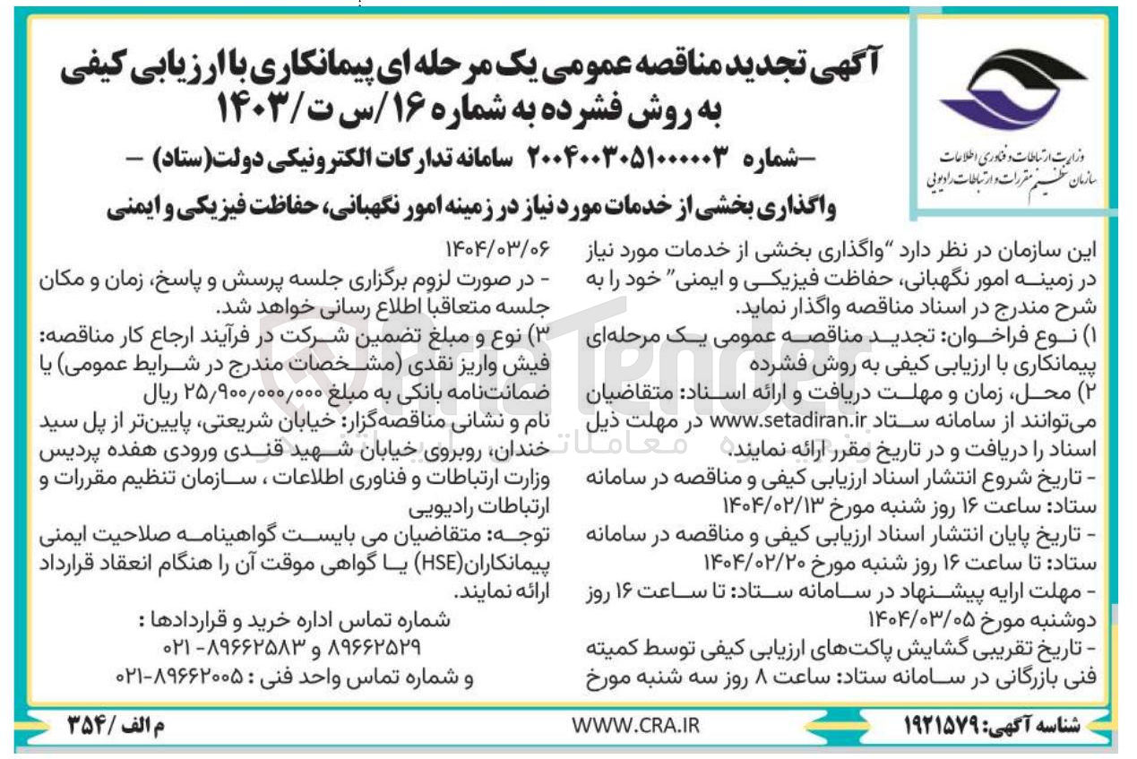 تصویر کوچک آگهی واگذاری بخشی از خدمات مورد نیاز در زمینه امور نگهبانی حفاظت فیزیکی و ایمنی