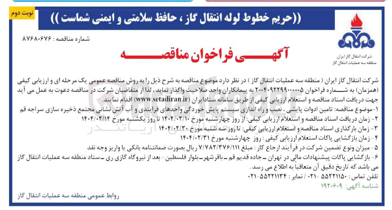 تصویر کوچک آگهی  تامین ادوات پایشی نصب و راه اندازی سیستم پایش خوردگی واحدهای فرایندی و آب آتش نشانی مجتمع ذخیره سازی