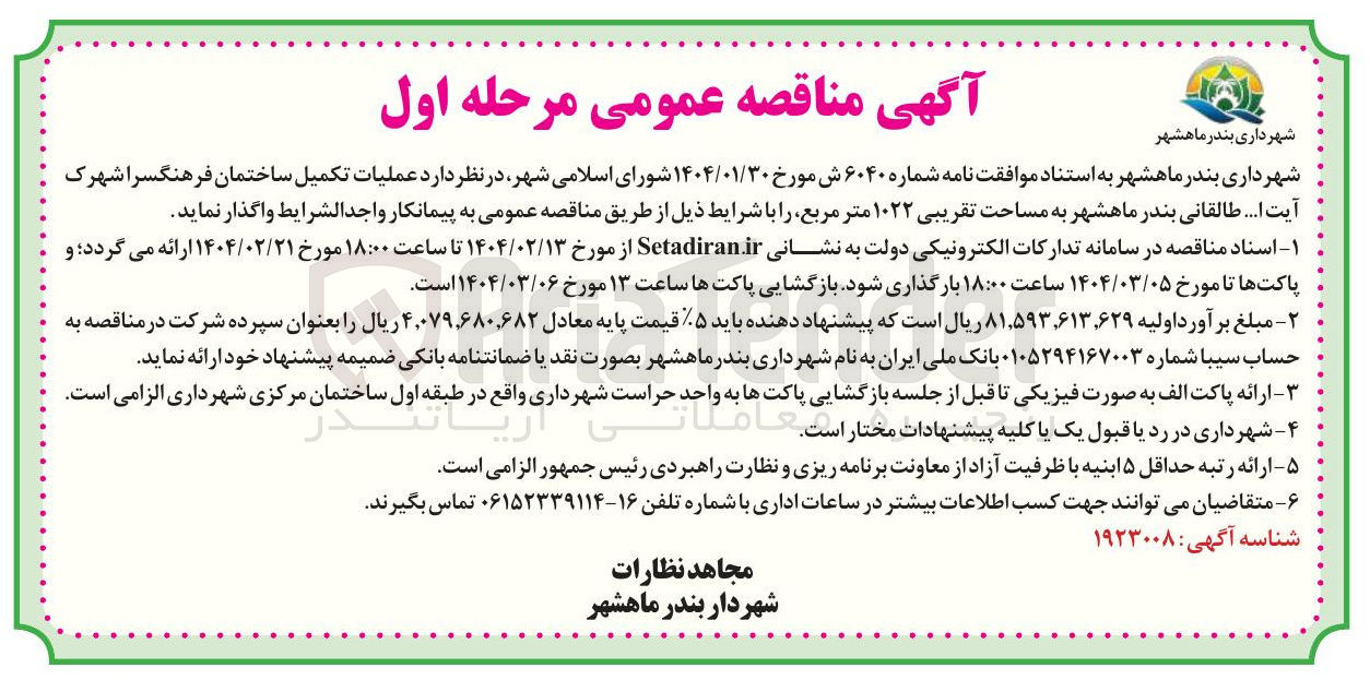 تصویر کوچک آگهی عملیات تکمیل ساختمان فرهنگسرا 