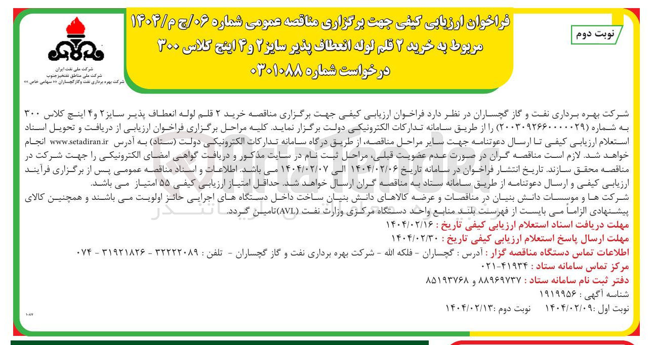 تصویر کوچک آگهی خرید ۲ قلم لوله انعطاف پذیر سایز ۲ و ۴ اینچ کلاس ۳۰۰ 