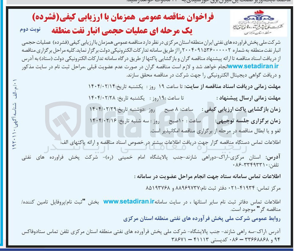 تصویر کوچک آگهی عملیات حجمی انبار نفت منطقه