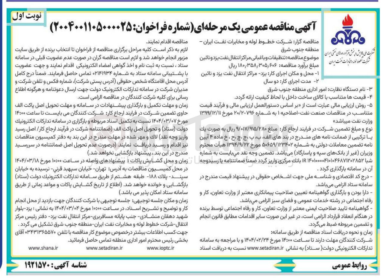 تصویر کوچک آگهی  تنظیفات و باغبانی مراکز انتقال