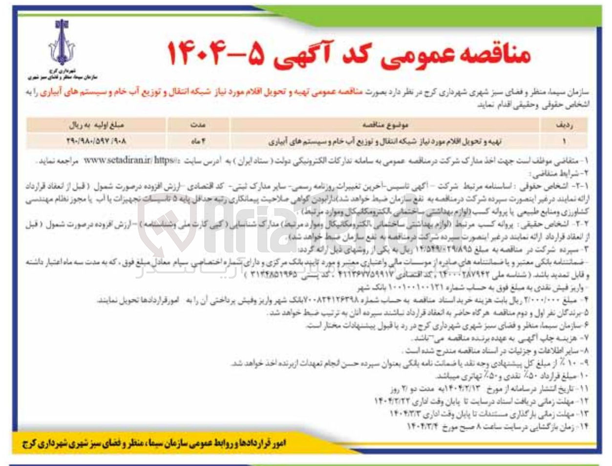 تصویر کوچک آگهی تهیه و تحویل اقلام مورد نیاز شبکه انتقال و توزیع آب خام و سیستم های آبیاری 