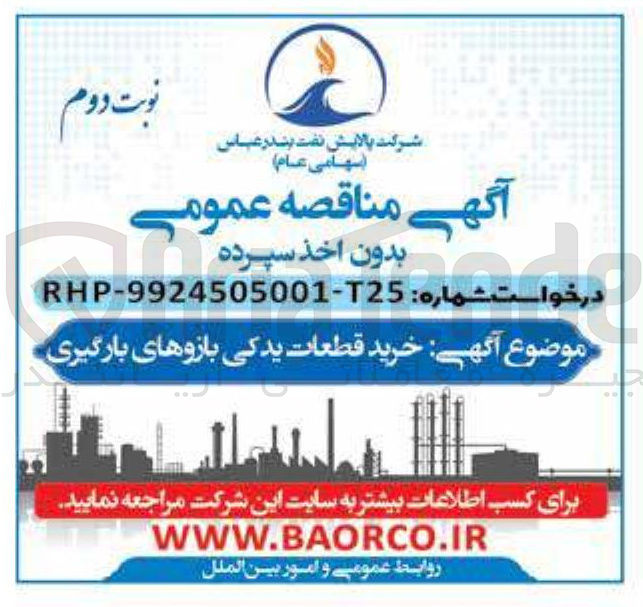 تصویر کوچک آگهی خرید قطعات یدکی بازوهای بارگیری 
