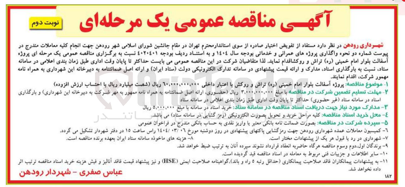 تصویر کوچک آگهی پروژه آسفالت بلوار 