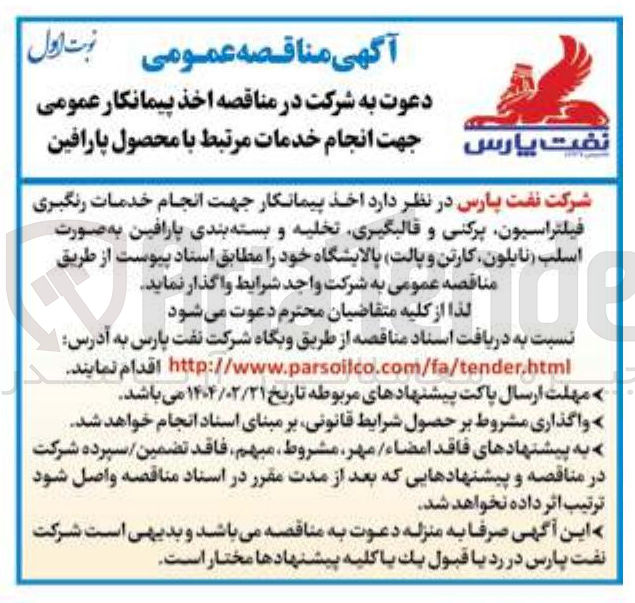 تصویر کوچک آگهی  انجام خدمات رنگبری فیلتراسیون پرکنی و قالبگیری تخلیه و بسته بندی پارافین به صورت اسلب ( نایلون کارتن و پالت