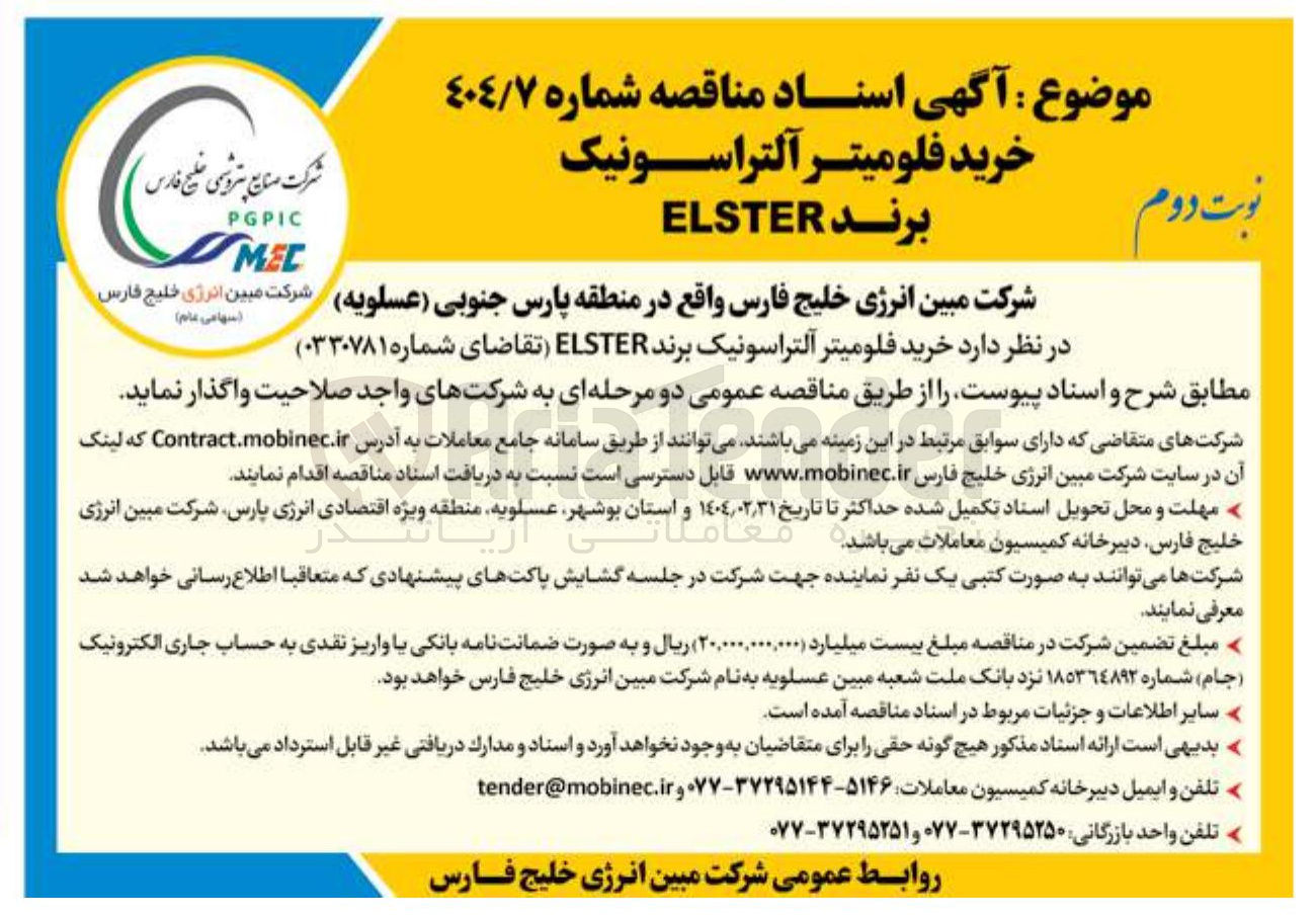 تصویر کوچک آگهی خرید فلومیتر آلتراسونیک برند ELSTER 