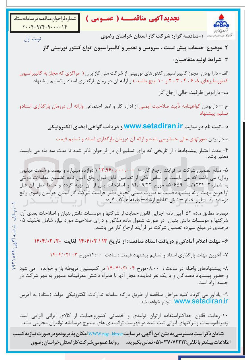 تصویر کوچک آگهی خدمات پیش تست ، سرویس و تعمیر و کالیبراسیون انواع کنتور توربینی گاز 
