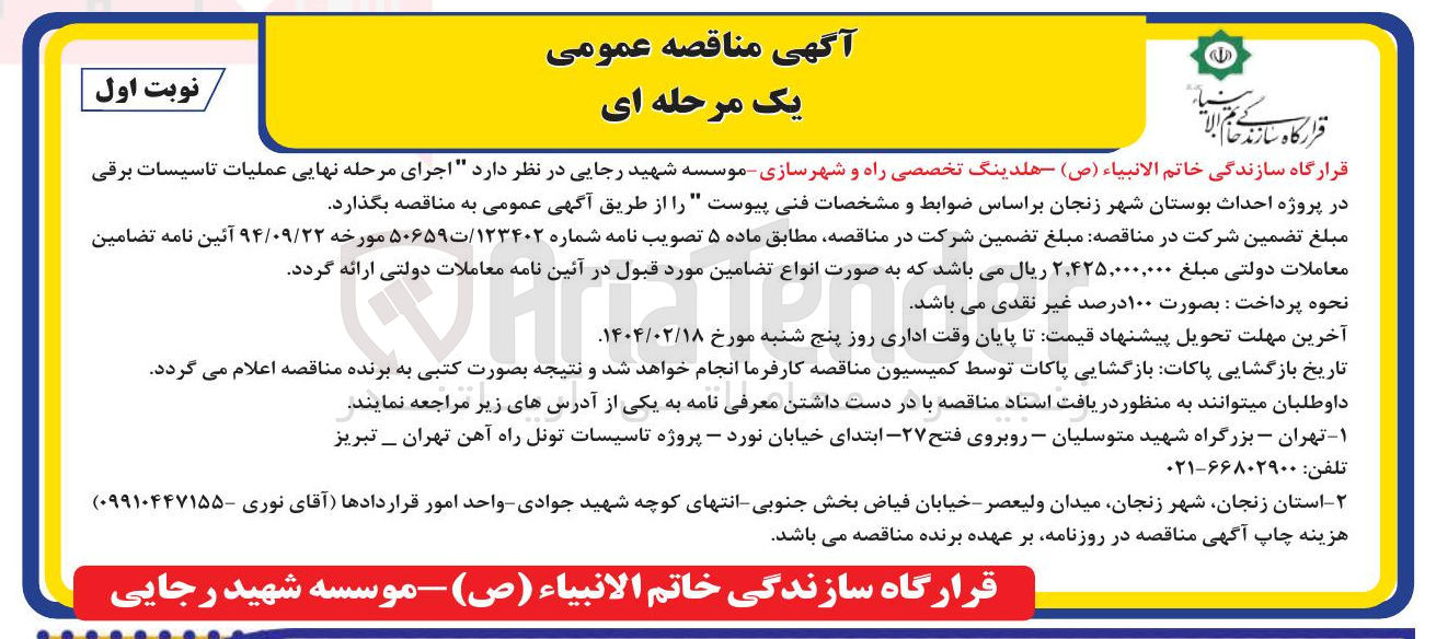تصویر کوچک آگهی عملیات تاسیسات برقی در پروژه احداث بوستان