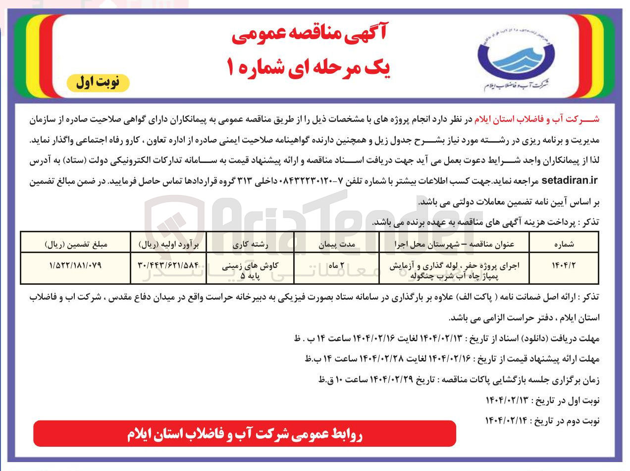 تصویر کوچک آگهی اجرای پروژه حفر ، لوله گذاری و آزمایش پمپاژ چاه آب شرب 
