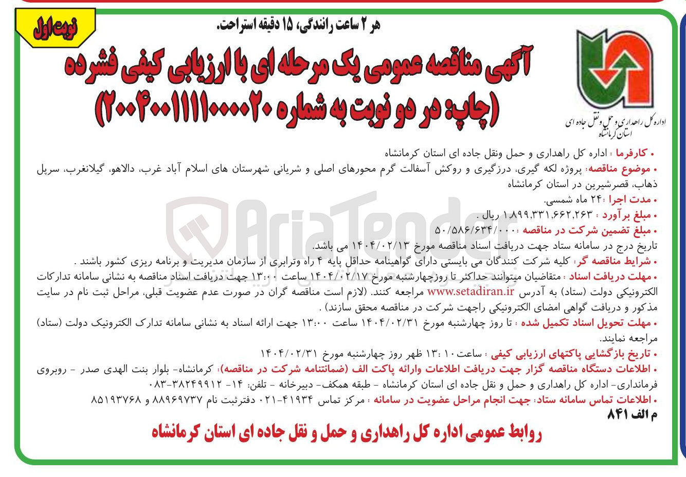 تصویر کوچک آگهی  لکه گیری درزگیری و روکش آسفالت گرم محورهای اصلی و شریانی