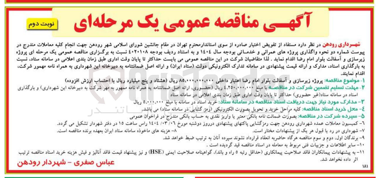 تصویر کوچک آگهی پروژه زیرسازی و آسفالت