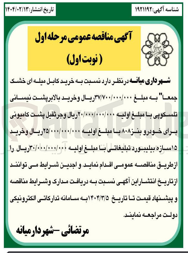 تصویر کوچک آگهی خرید کابل میله ای خشک و خرید بالابر پشت نیسانی تلسکوپی و جرثقیل پشت کامیونی برای خودرو بنز ۸۰۸ و خريد ۱۵ سازه بیلیبورد تبلیغاتی 