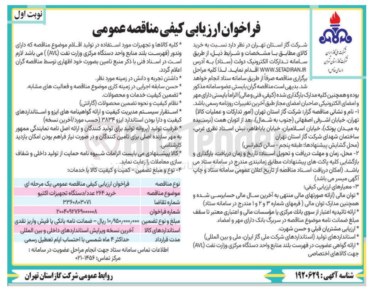 تصویر کوچک آگهی خرید ۲۶۴ عدد / دستگاه تجهیزات اکتیو 
