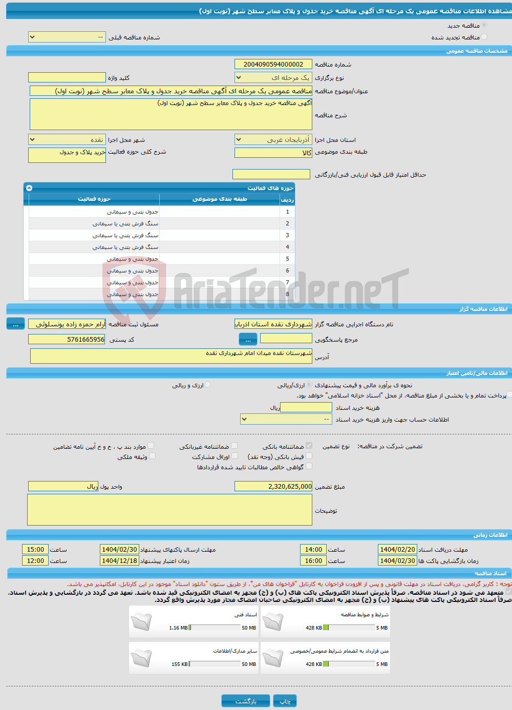 تصویر کوچک آگهی مناقصه عمومی یک مرحله ای آگهی مناقصه خرید جدول و پلاک معابر سطح شهر (نوبت اول)