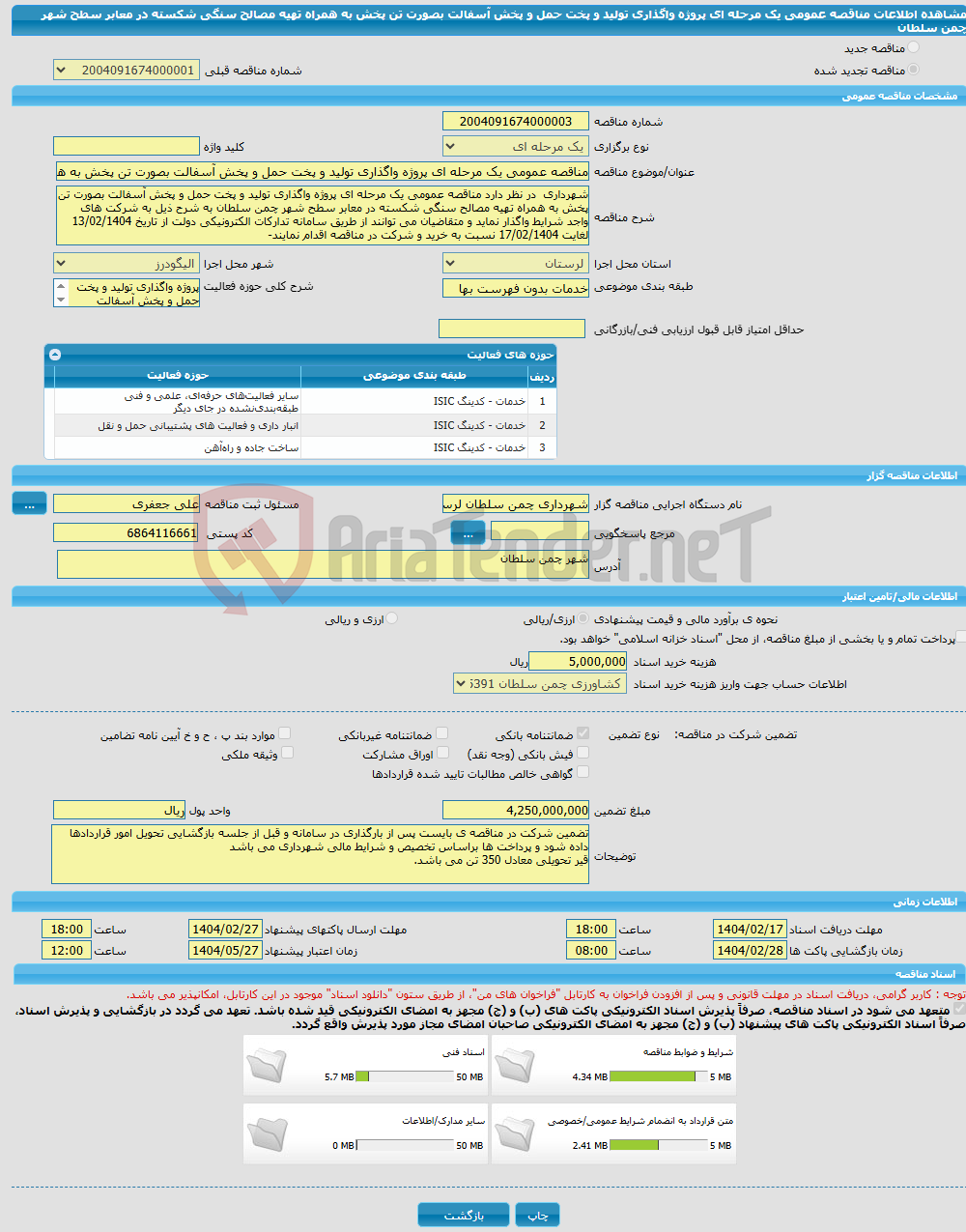 تصویر کوچک آگهی مناقصه عمومی یک مرحله ای پروژه واگذاری تولید و پخت حمل و پخش آسفالت بصورت تن پخش به همراه تهیه مصالح سنگی شکسته در معابر سطح شهر چمن سلطان
