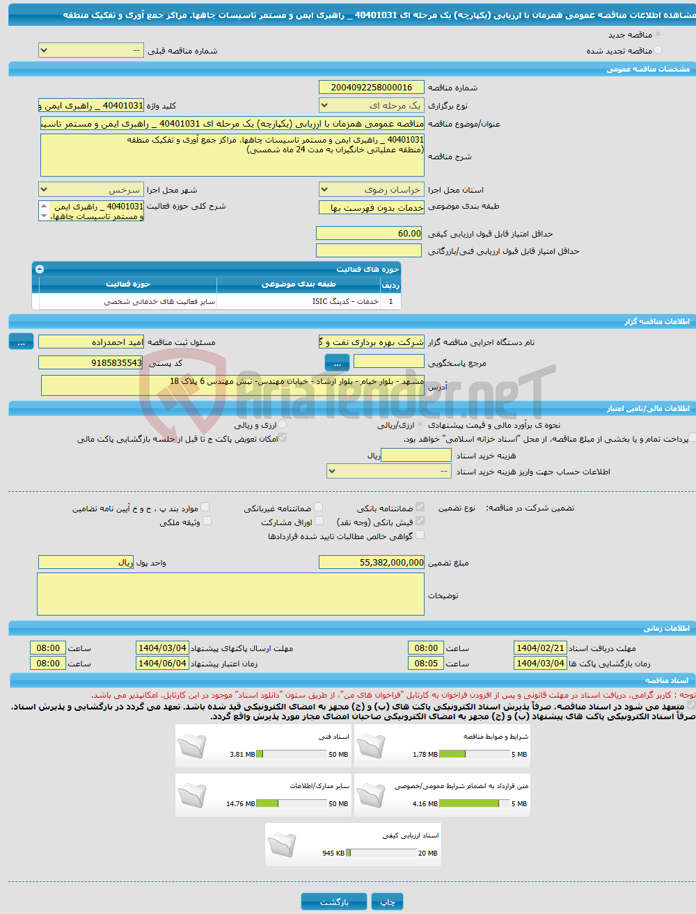 تصویر کوچک آگهی مناقصه عمومی همزمان با ارزیابی (یکپارچه) یک مرحله ای 40401031 _ راهبری ایمن و مستمر تاسیسات چاهها، مراکز جمع آوری و تفکیک منطقه