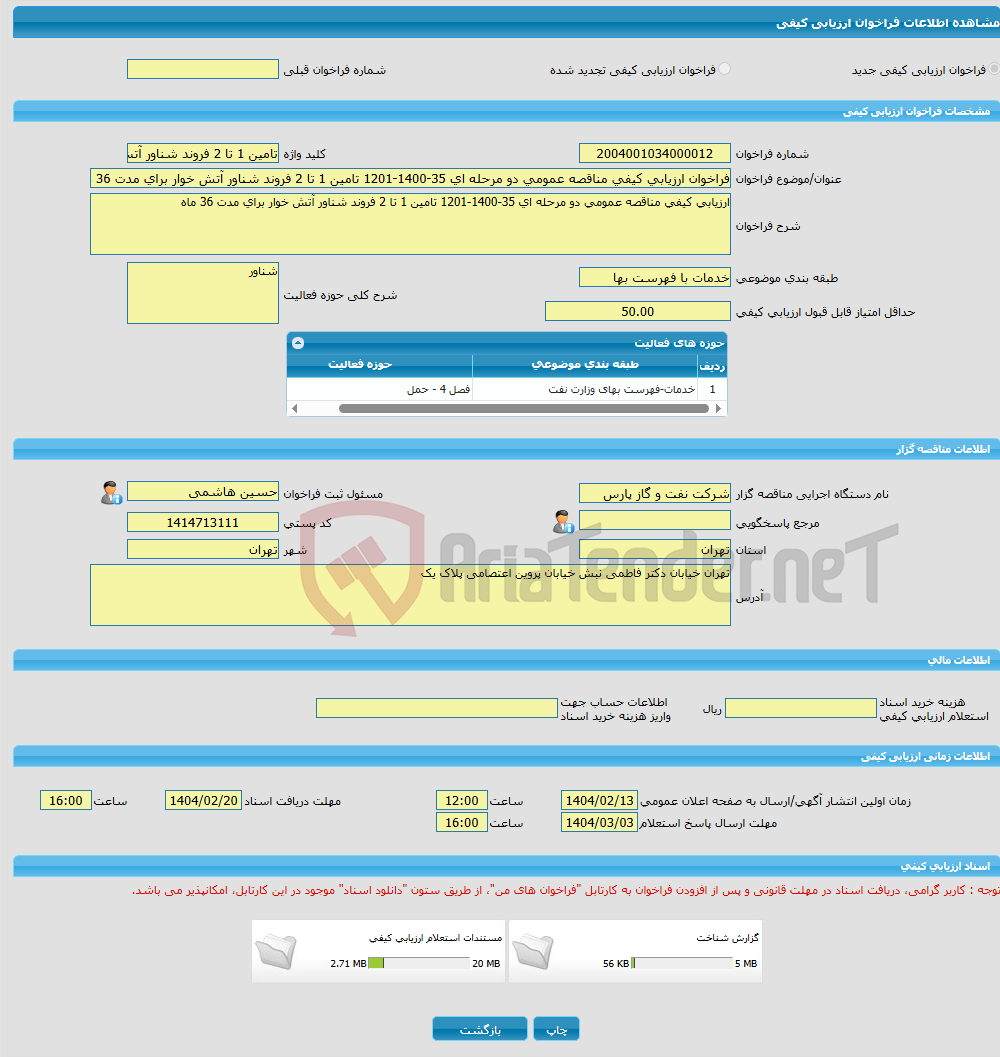 تصویر کوچک آگهی فراخوان ارزیابی کیفی مناقصه عمومی دو مرحله ای 35-1400-1201 تامین 1 تا 2 فروند شناور آتش خوار برای مدت 36 ماه 
