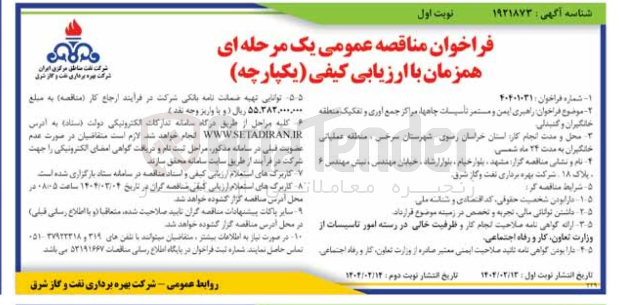تصویر کوچک آگهی راهبری ایمن و مستمر تأسیسات چاهها ، مراکز جمع آوری و تفکیک منطقه خانگیران و گنبدلی