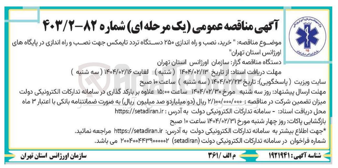 تصویر کوچک آگهی خرید نصب و راه اندازی ۲۵۰ دستگاه تردد تایمکس جهت نصب و راه اندازی در پایگاه های اورژانس