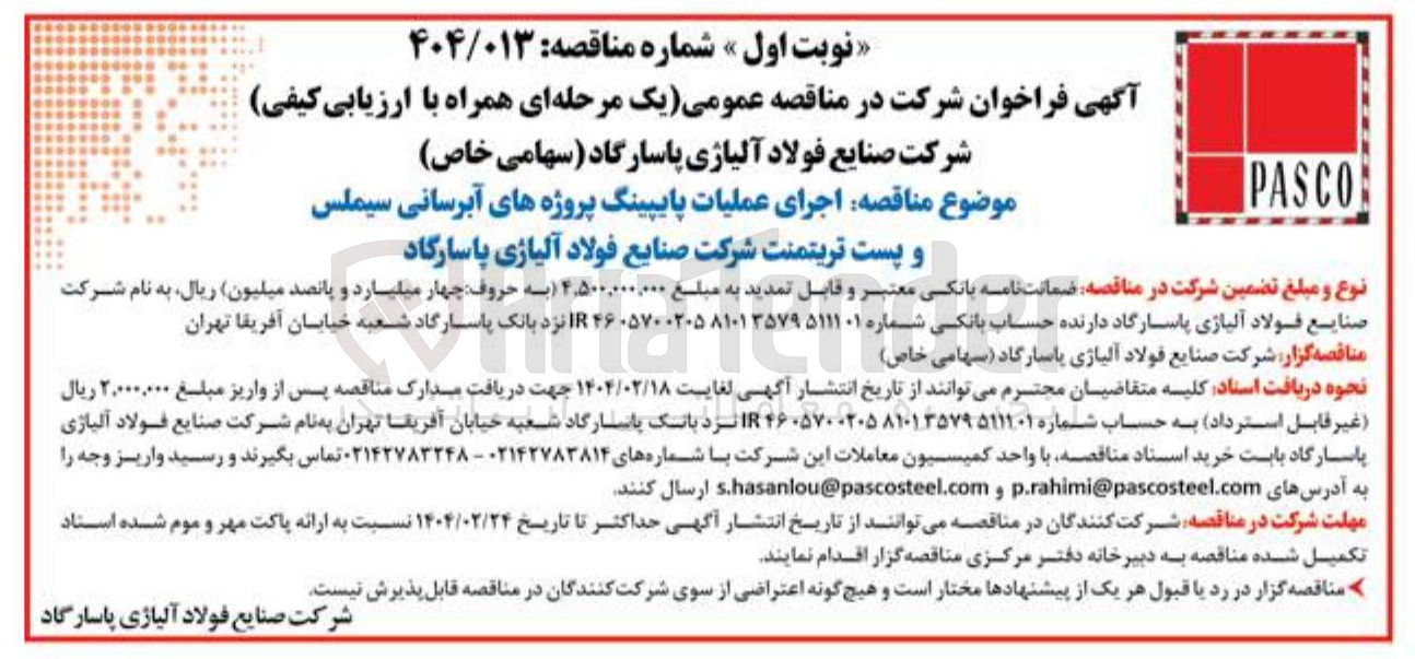 تصویر کوچک آگهی اجرای عملیات پایپینگ پروژه های آبرسانی سیملس و پست تریتمنت
