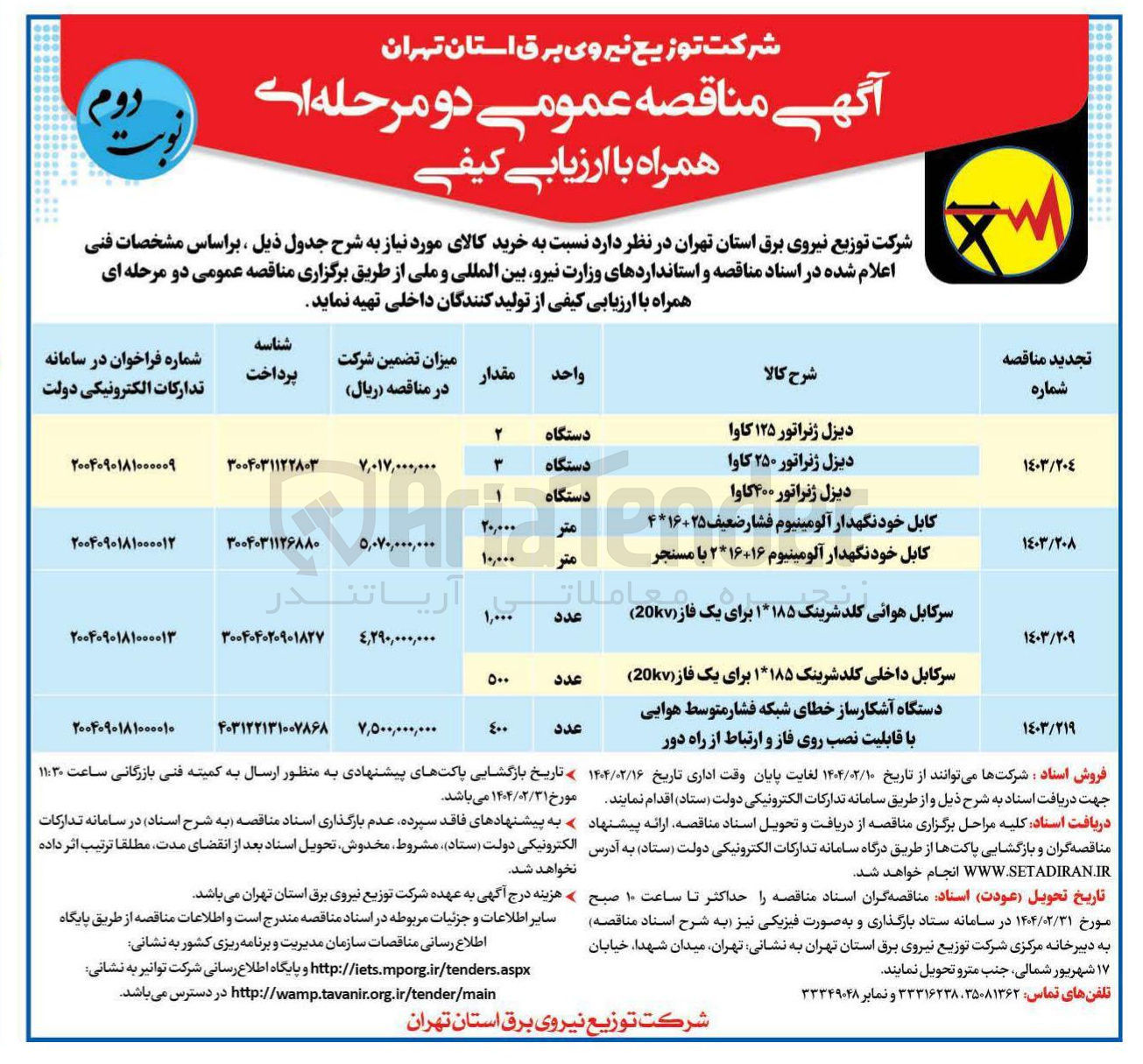 تصویر کوچک آگهی خرید کابل خودنگهدار آلومینیوم فشار ضعیف 25+16*4 و کابل خودنگهدار آلومینیوم 16+16*2 با مسنجر 