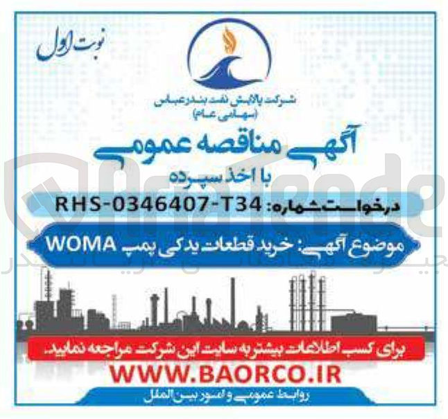 تصویر کوچک آگهی خرید قطعات یدکی پمپ WOMA 