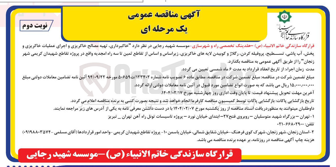 تصویر کوچک آگهی خاکبرداری تهیه مصالح خاکریزی و اجرای عملیات خاکریزی و پخش آب پاشی تسطیح پروفیله کردن رگلاژ و کوبیدن لایه های خاکریزی