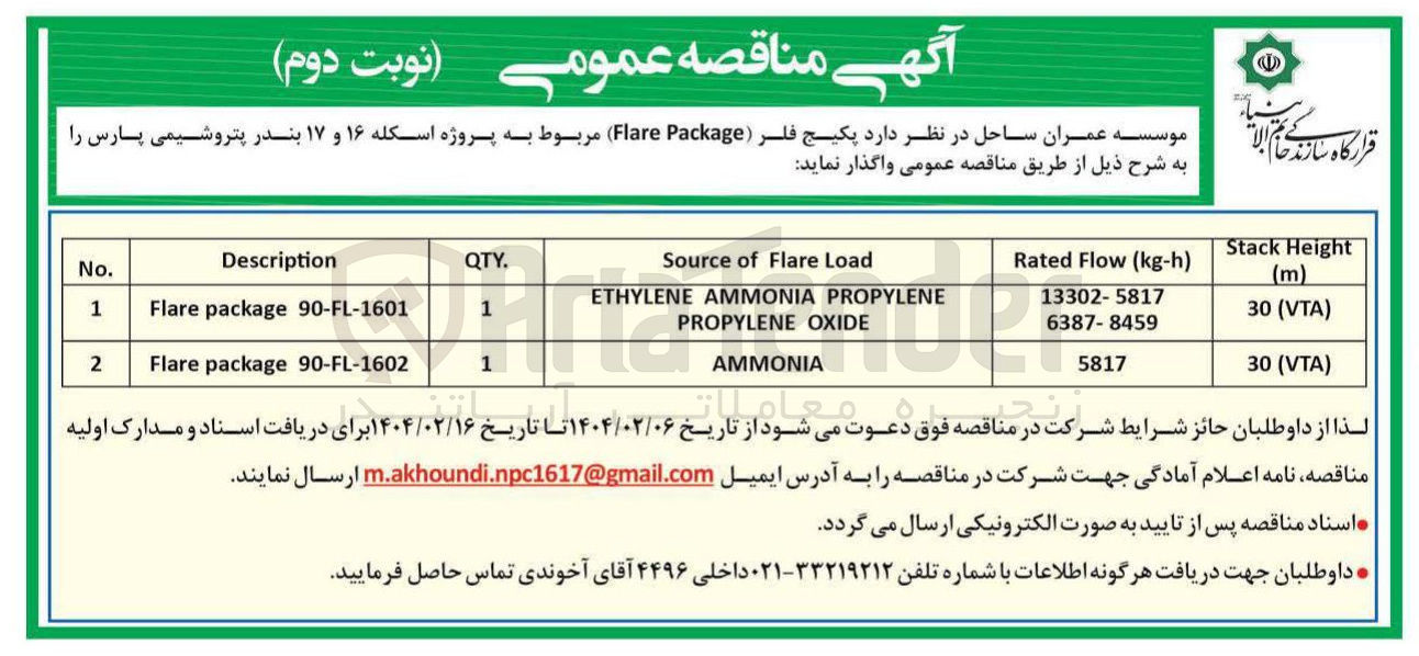 تصویر کوچک آگهی تامین پکیج فلر ( Package Flare ) مربوط به پروژه اسکله ۱۶ و ۱۷