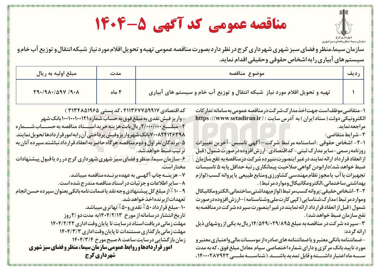 تصویر کوچک آگهی تهیه و تحویل اقلام مورد نیاز شبکه انتقال و توزیع آب خام و سیستم های آبیاری