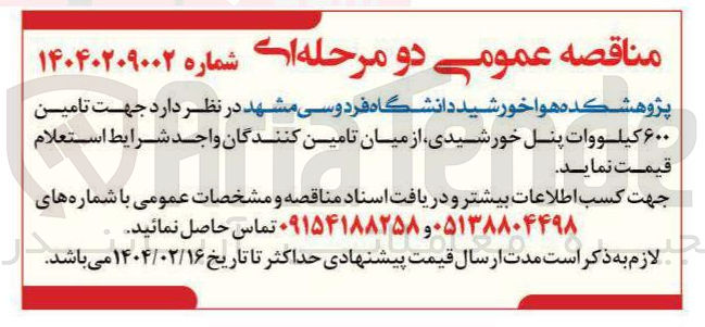 تصویر کوچک آگهی  تامین ۶۰۰ کیلووات پنل خورشیدی 