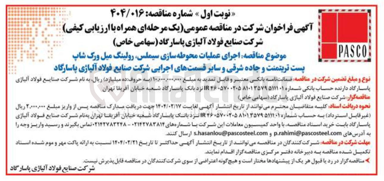 تصویر کوچک آگهی اجرای عملیات محوطه سازی سیملس رولینگ میل ورک شاپ پست تریتمنت و جاده شرقی و سایر قسمتهای اجرایی