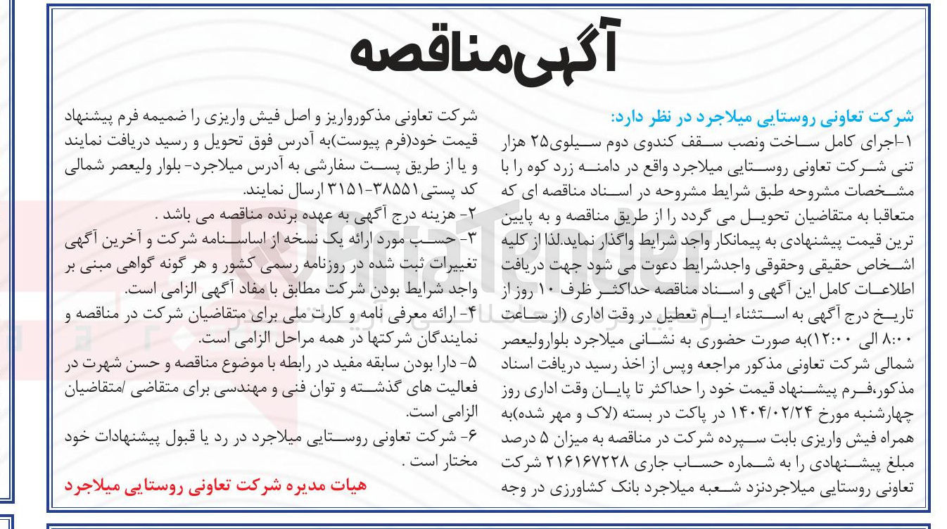 تصویر کوچک آگهی اجرای کامل ساخت و نصب سقف کندوی دوم سیلوی ۲۵ هزار تنی