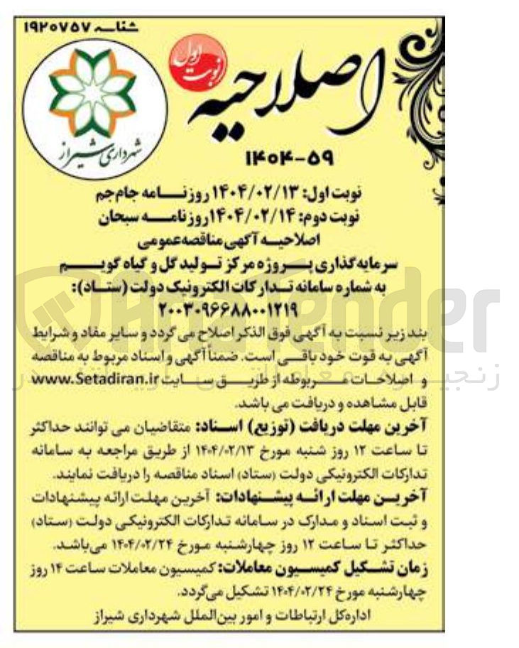 تصویر کوچک آگهی سرمایه گذاری پروژه مرکز تولید گل و گیاه گویم