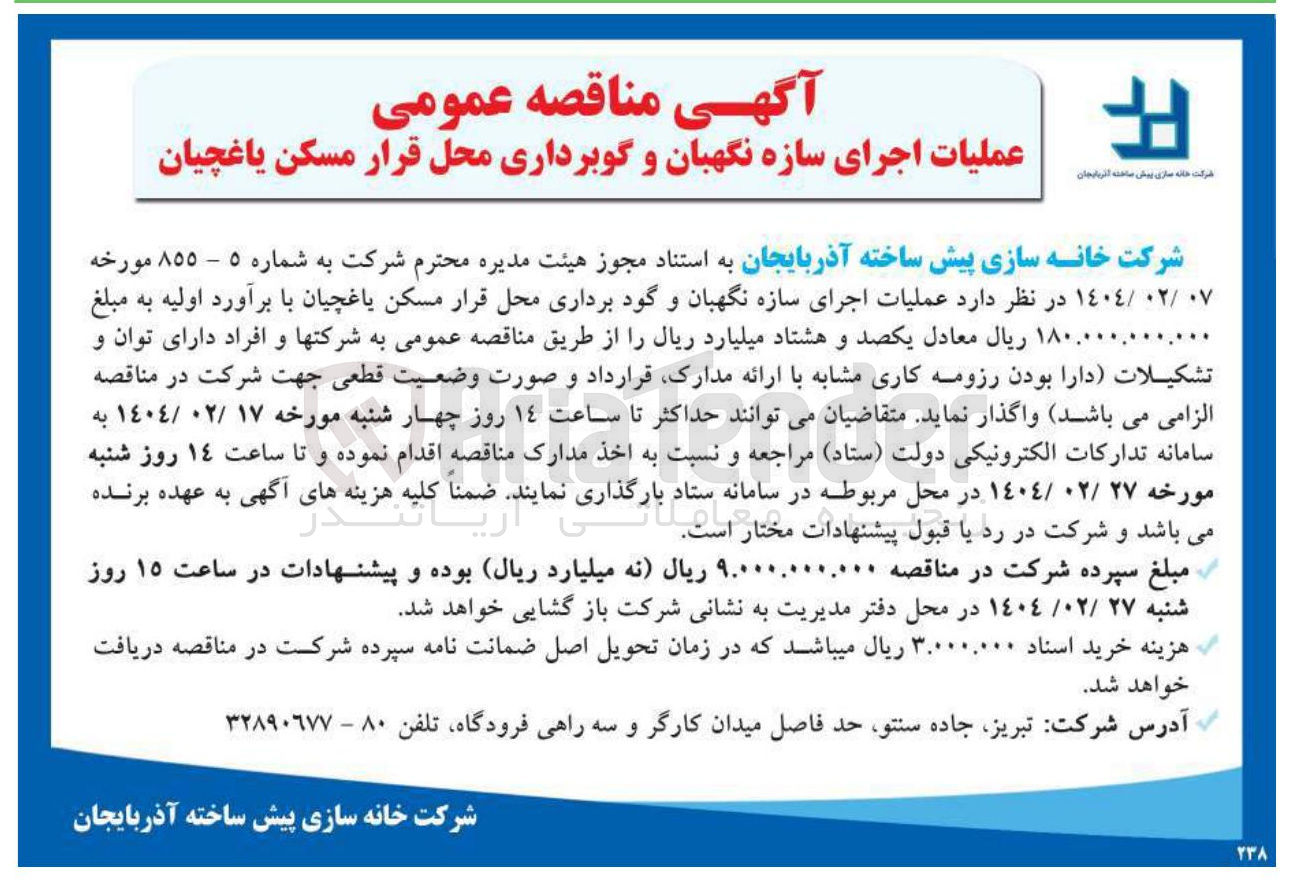 تصویر کوچک آگهی عملیات اجرای سازه نگهبان و گود برداری محل قرار مسکن یاغچیان 