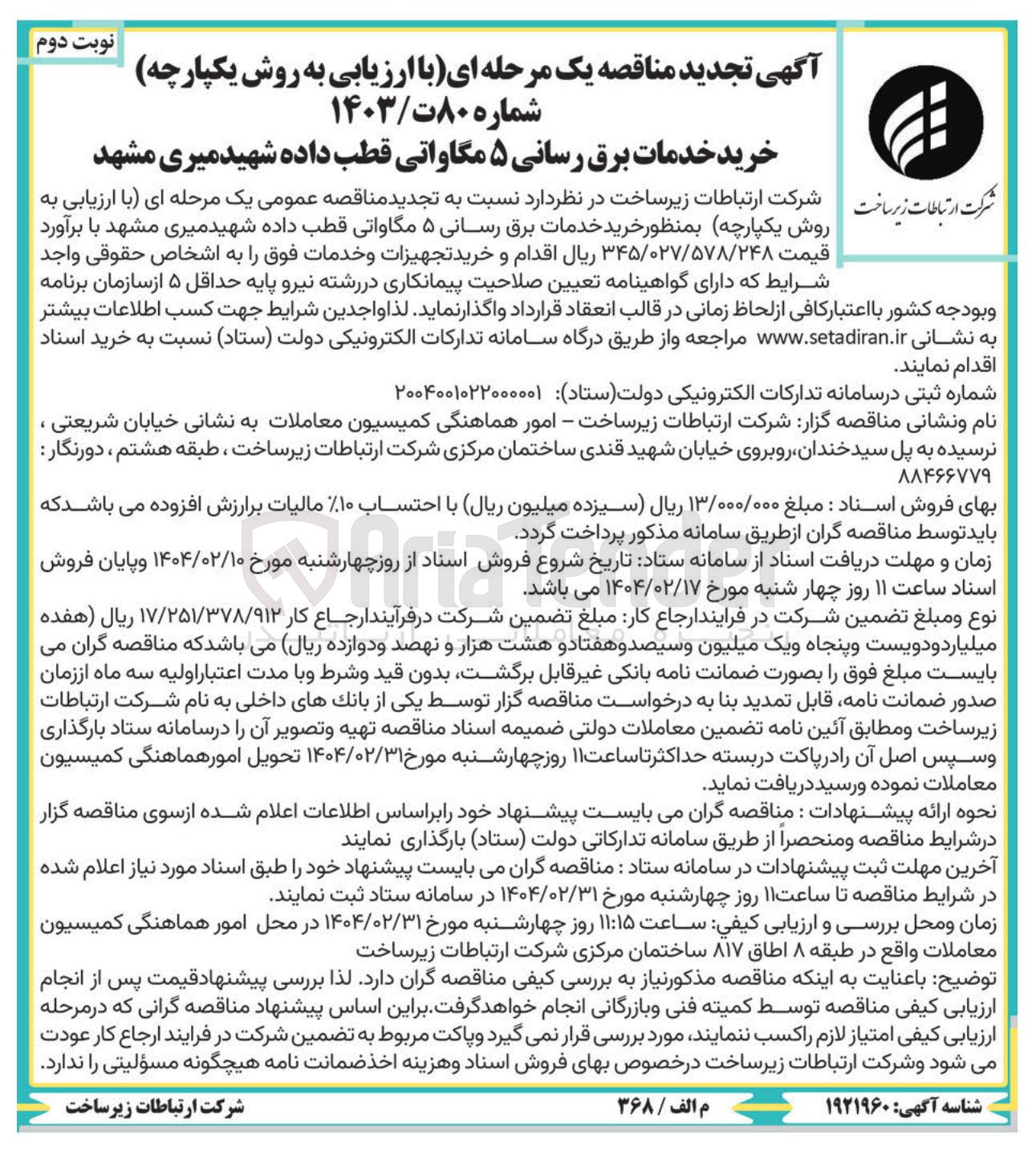تصویر کوچک آگهی خرید خدمات برق رسانی ۵ مگاواتی قطب داده