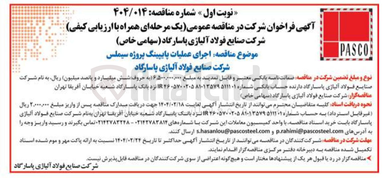 تصویر کوچک آگهی اجرای عملیات پایپینگ پروژه سیملس