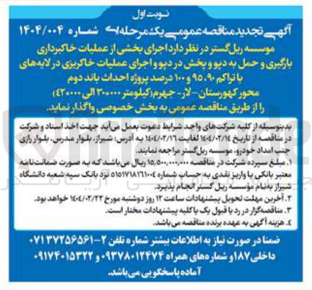 تصویر کوچک آگهی اجرای بخشی از عملیات خاکبرداری بارگیری و حمل به دپو و پخش در دیو و اجرای عملیات خاکریزی در لایه های با تراکم ۹۵،۹۰ و ۱۰۰ درصد پروژه احداث باند دوم  ( کیلومتر ۳۰+۰۰۰ الی ۴۲+۰۰۰ ) 