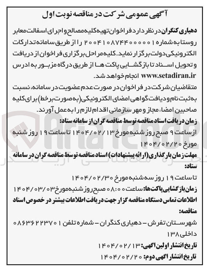 تصویر کوچک آگهی تهیه کلیه مصالح و اجرای اسفالت معابر روستا