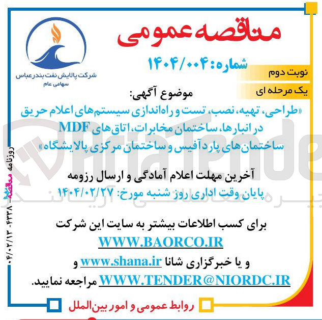 تصویر کوچک آگهی طراحی ، تهیه نصب تست و راه اندازی سیستم های اعلام حریق در انبارها ساختمان مخابرات اتاق های MDF ساختمانهای پارد آفیس و ساختمان مرکزی پالایشگاه
