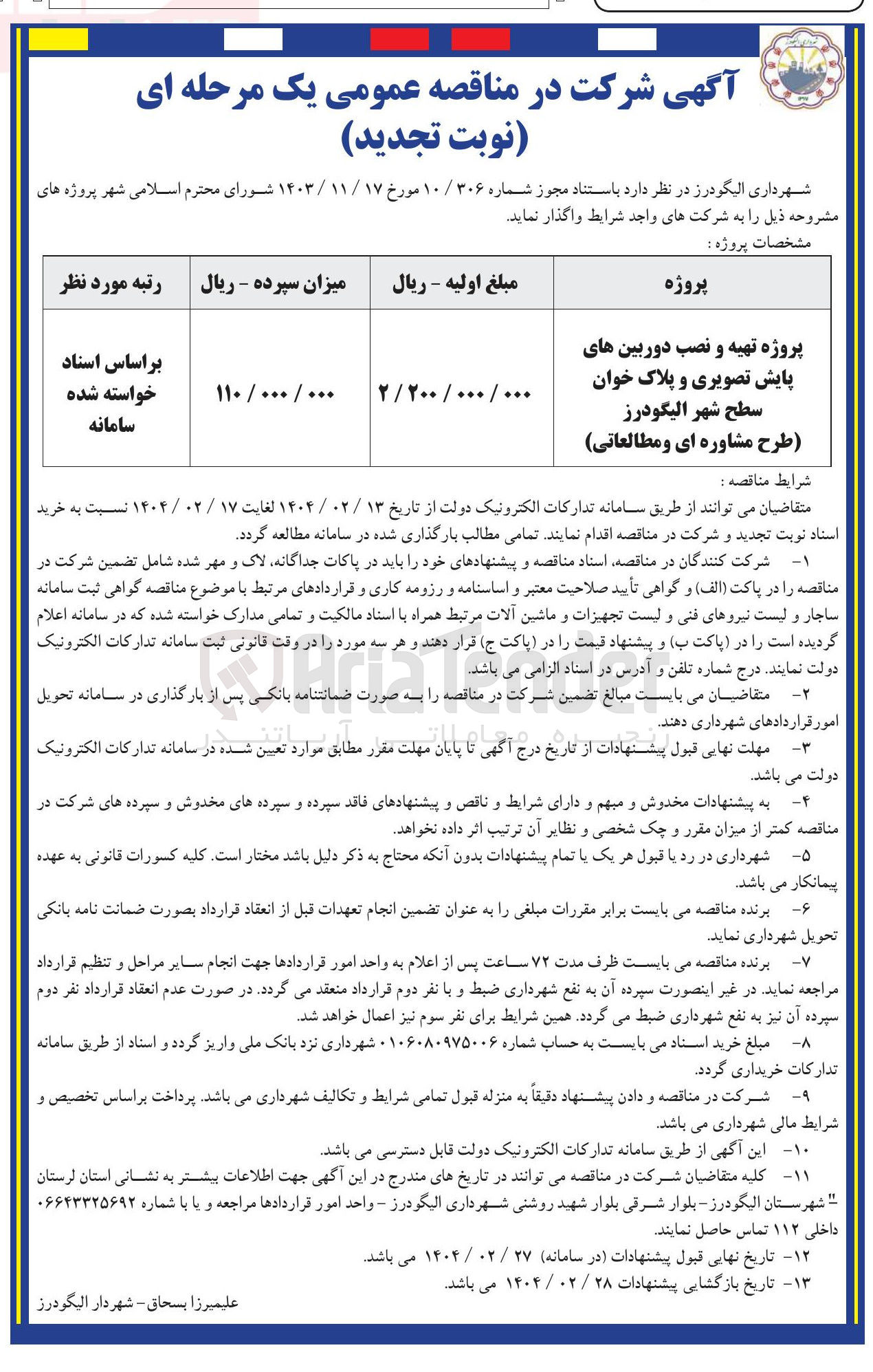 تصویر کوچک آگهی پروژه تهیه و نصب دوربین های پایش تصویری و پلاک خوان سطح شهر (طرح مشاوره ای و مطالعاتی)