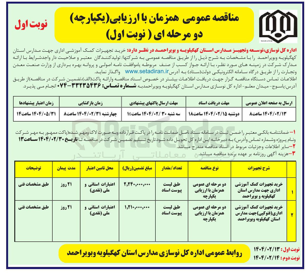 تصویر کوچک آگهی خرید تجهیزات کمک آموزشی اداری ( فتوکپی ) جهت مدارس
