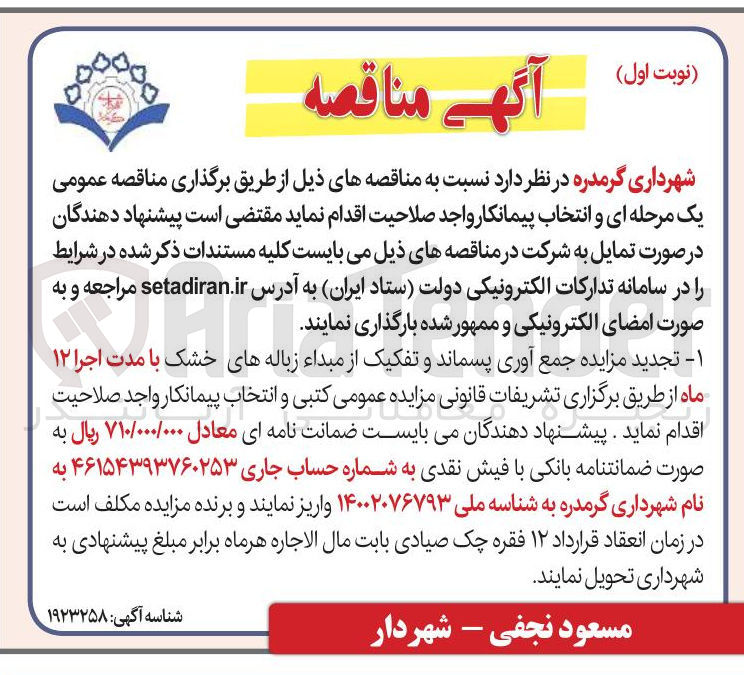 تصویر کوچک آگهی جمع آوری پسماند و تفکیک از مبداء زباله های خشک